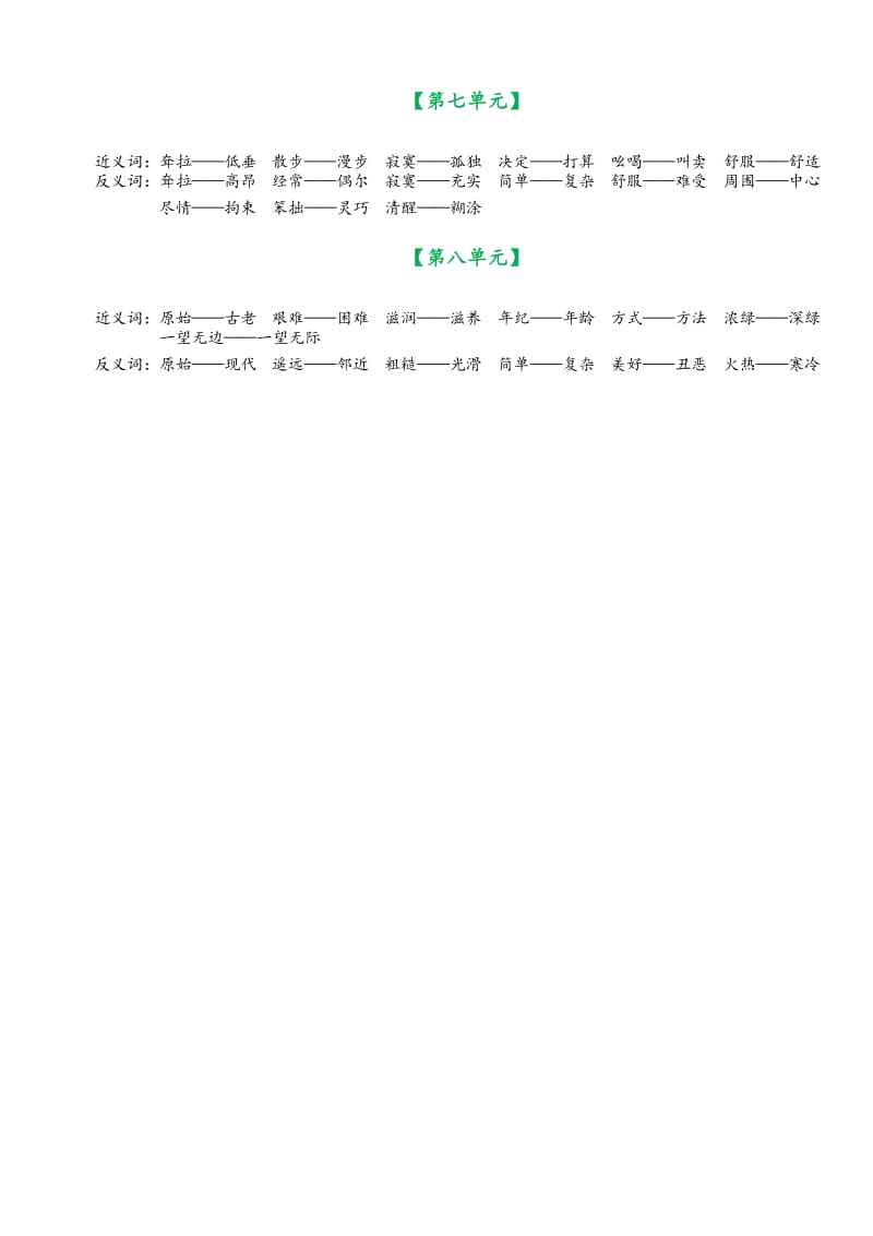 人教部编版小学二年级下册语文单元近义词反义词汇总.docx_第2页