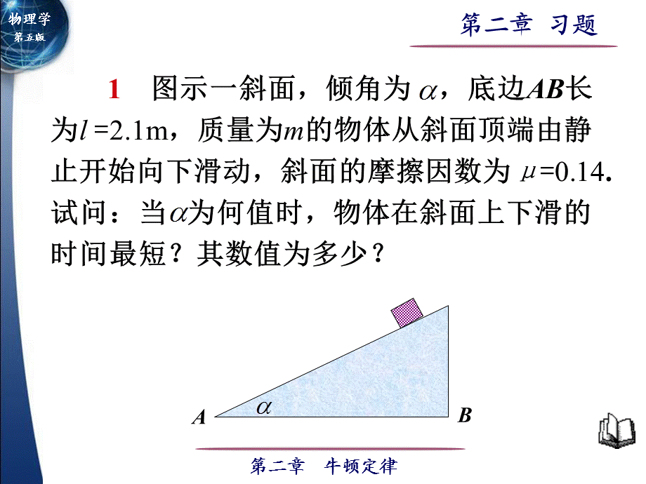 大学物理 第02章 牛顿定律习题.ppt_第1页