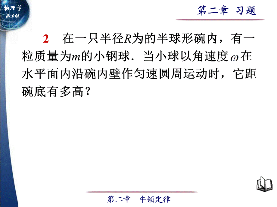 大学物理 第02章 牛顿定律习题.ppt_第2页