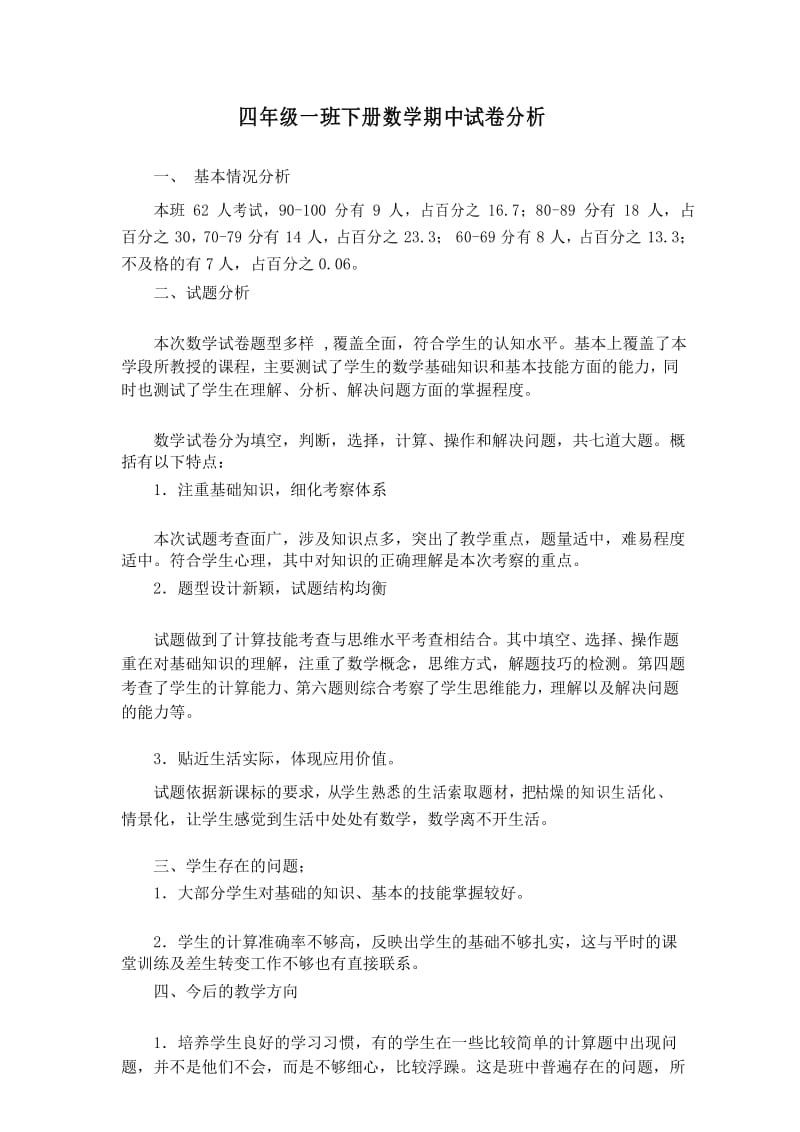 四年级下册数学期中试卷分析.docx_第1页