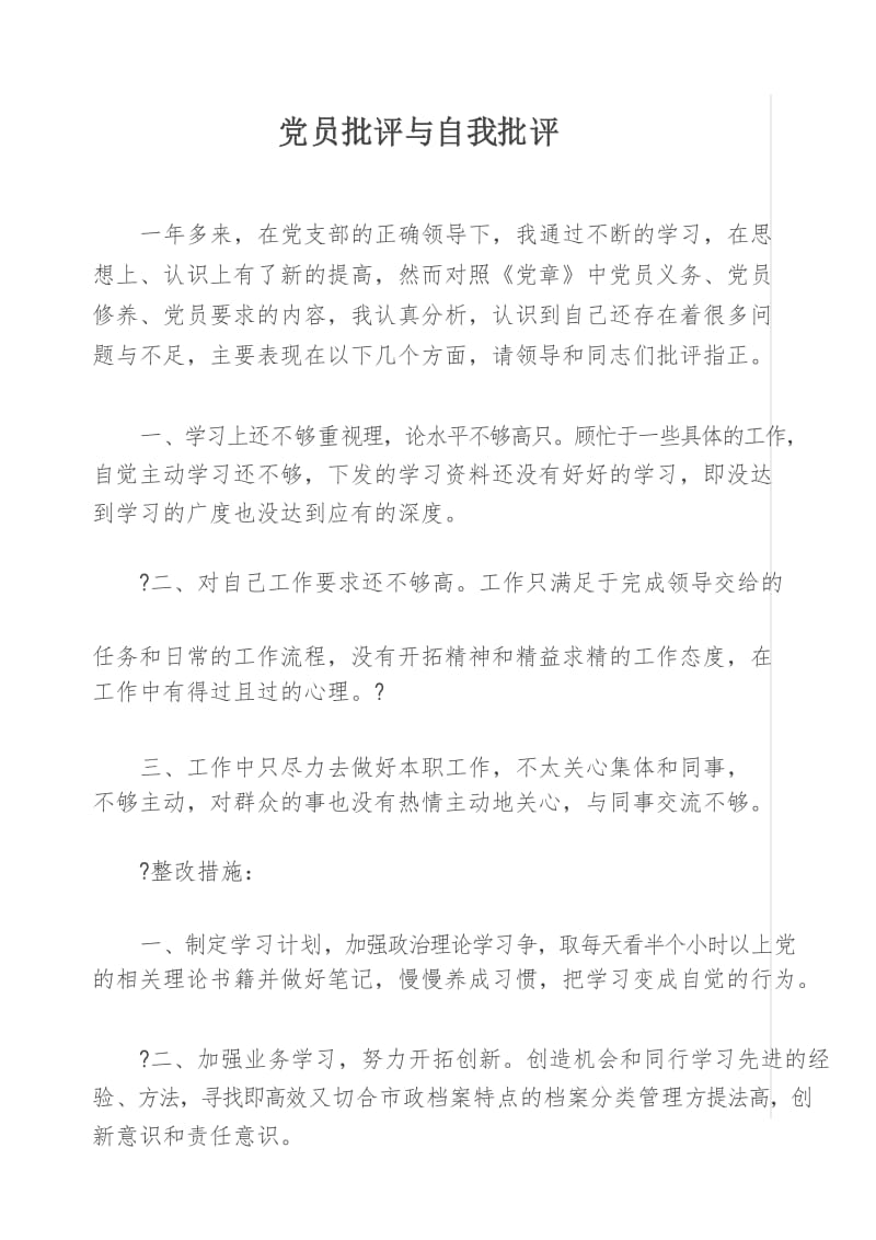 党员批评与自我批评59727.docx_第1页