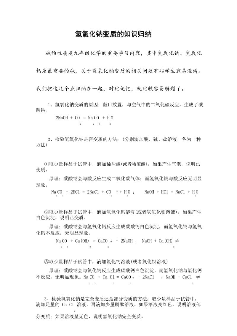 人教版九年级化学氢氧化钠变质的知识归纳和练习 无答案.docx_第1页