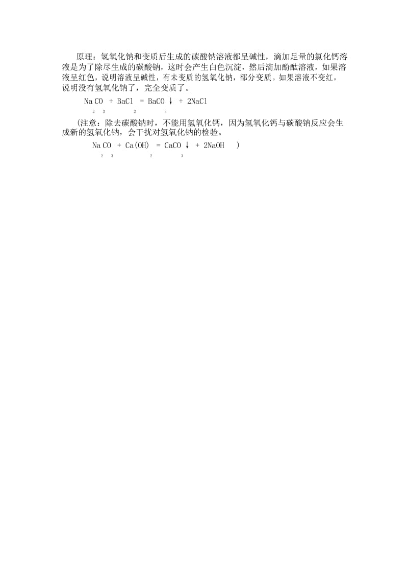 人教版九年级化学氢氧化钠变质的知识归纳和练习 无答案.docx_第2页