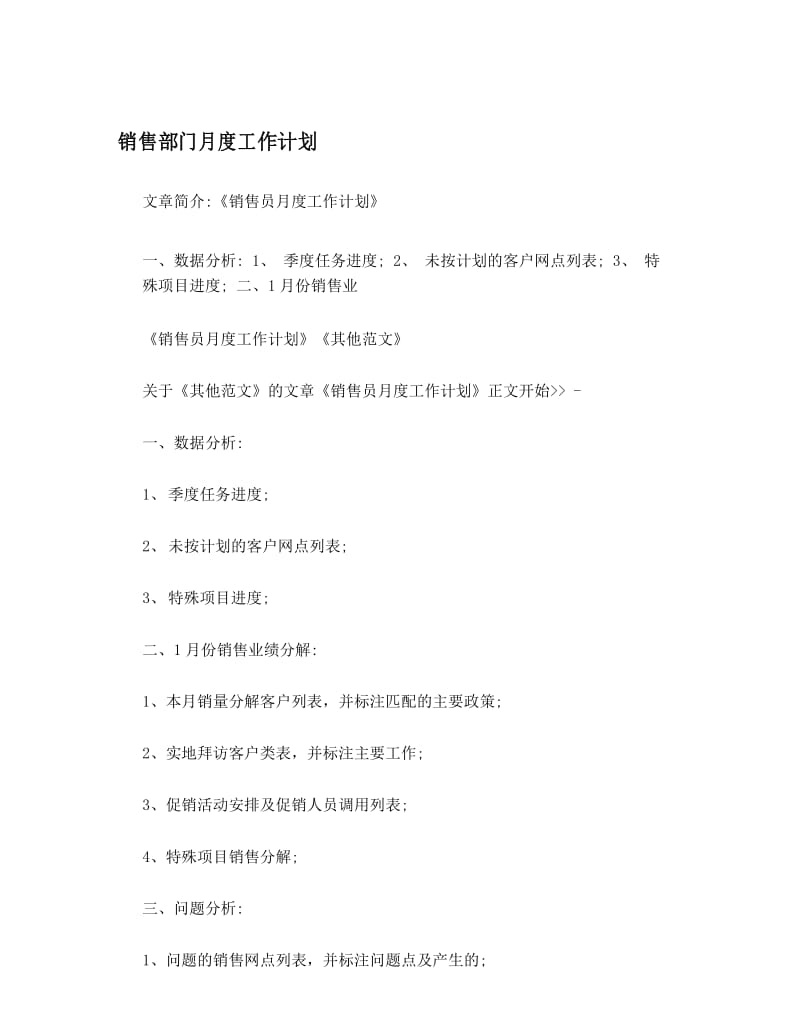 销售部门月度工作计划.docx_第1页