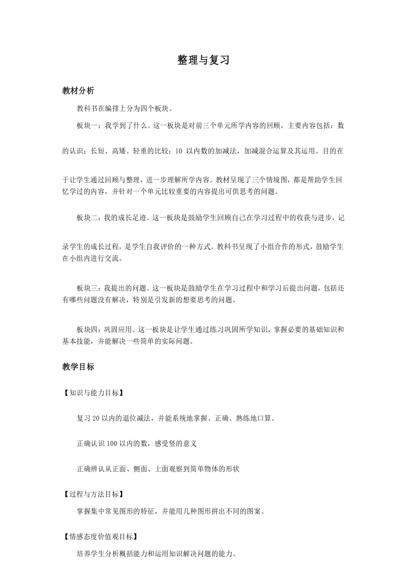 北师大版数学一年级下册《整理与复习》优选教案.docx_第1页