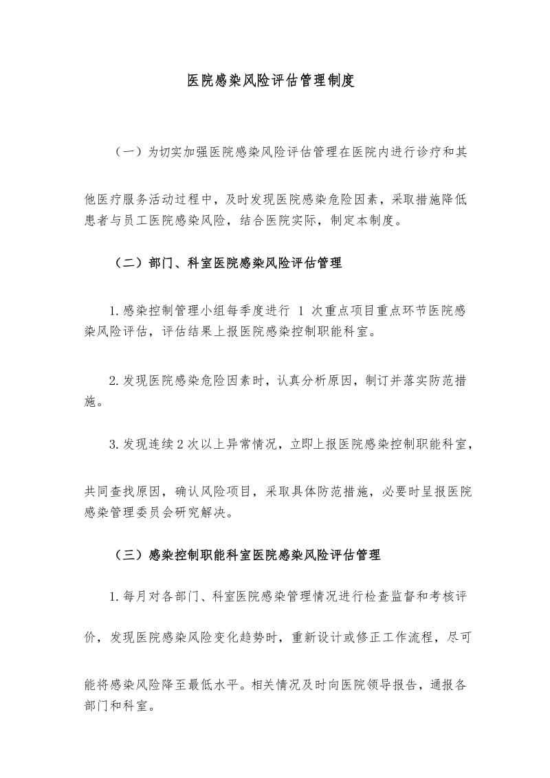 医院感染风险评估管理制度.docx_第1页