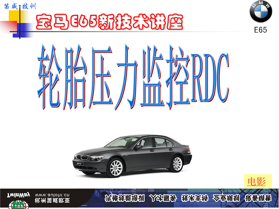 宝马E65轮胎压力监控RDC.ppt_第1页