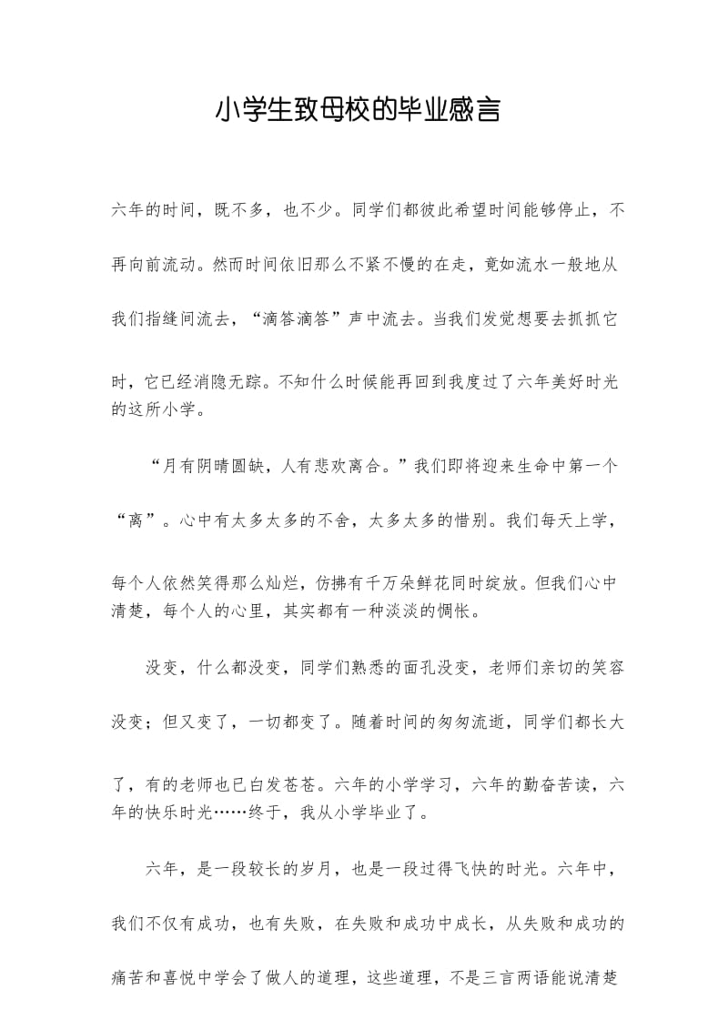 小学生致母校的毕业感言.docx_第1页