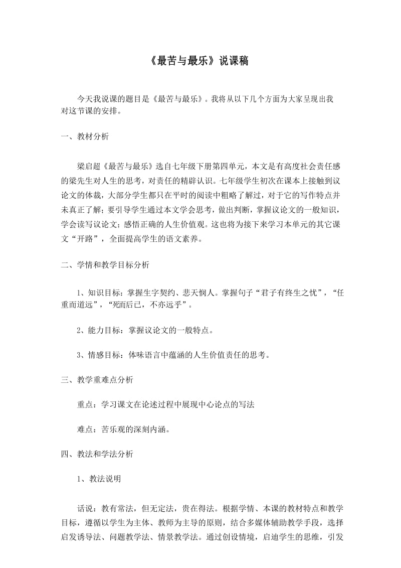 部编版七年级语文下册《最苦与最乐》说课稿.docx_第1页