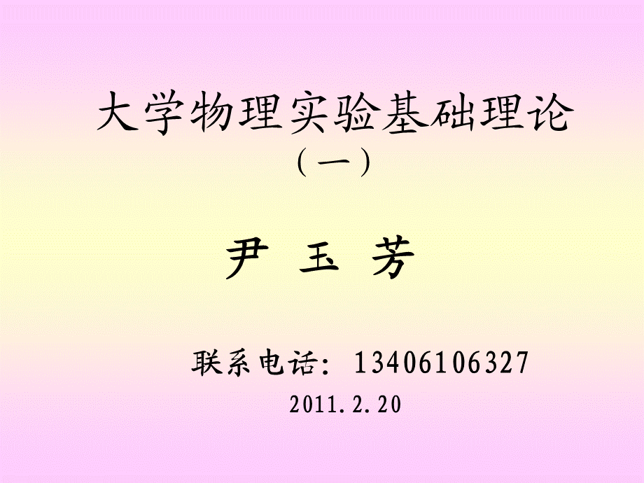 实验基础理论课.ppt_第1页