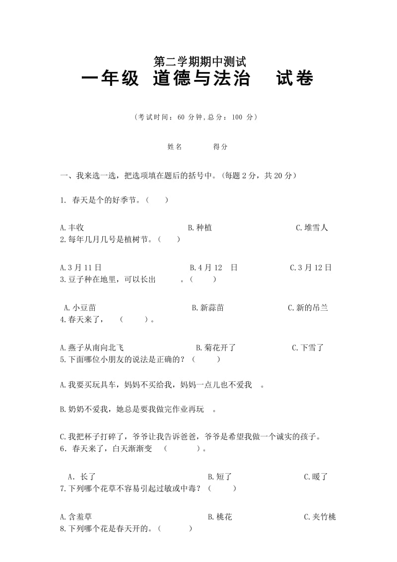 部编版一年级下册道德与法治期中测试题 (2).docx_第1页