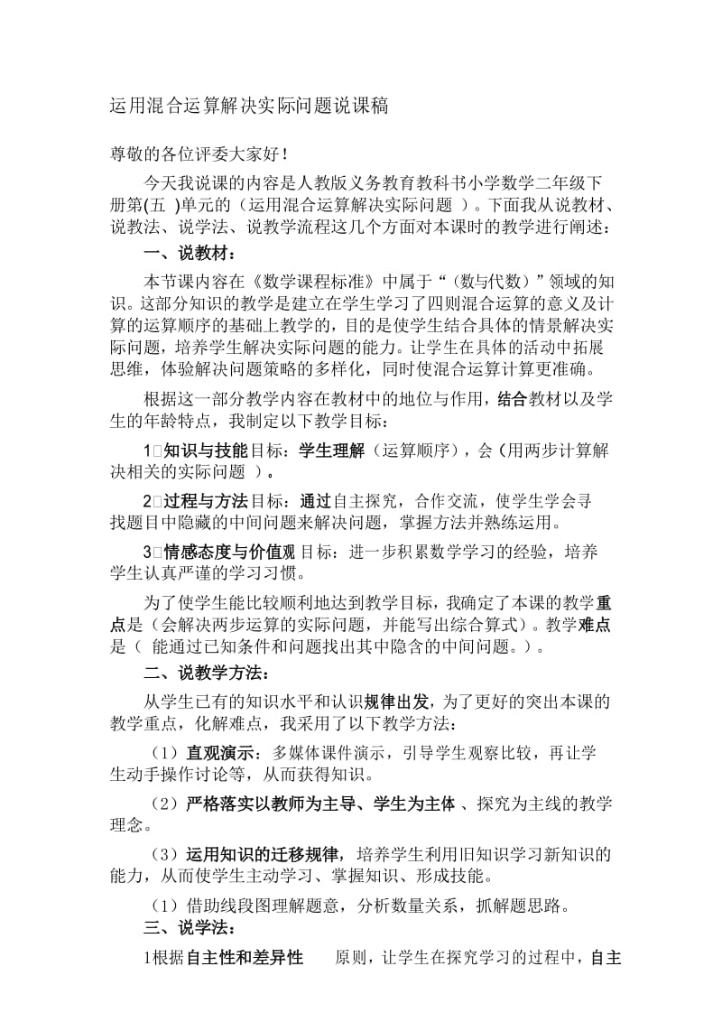 运用混合运算解决问题说课稿.docx_第1页