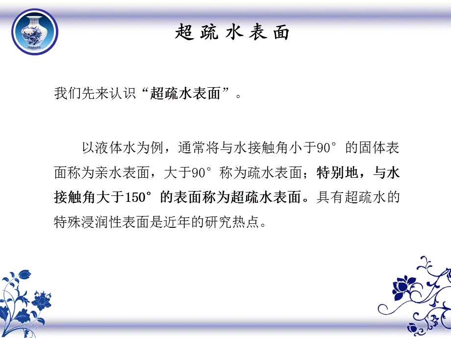 超疏水表面.ppt_第3页