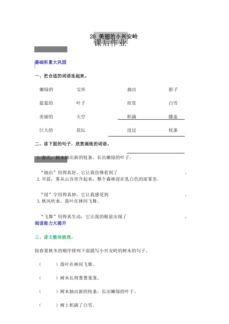 小学三年级上册语文《20 美丽的小兴安岭》课后作业.docx_第1页