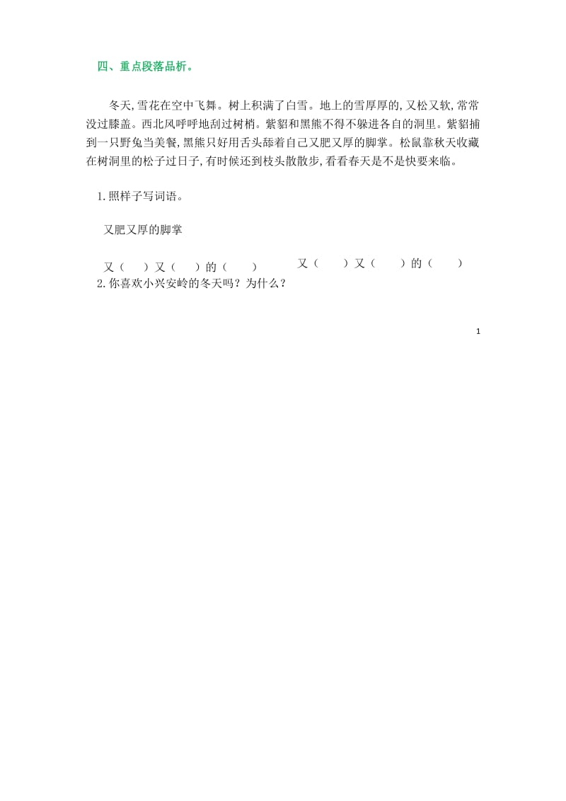 小学三年级上册语文《20 美丽的小兴安岭》课后作业.docx_第2页