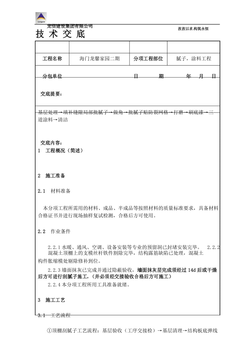 腻子涂料工程技术交底2.docx_第1页