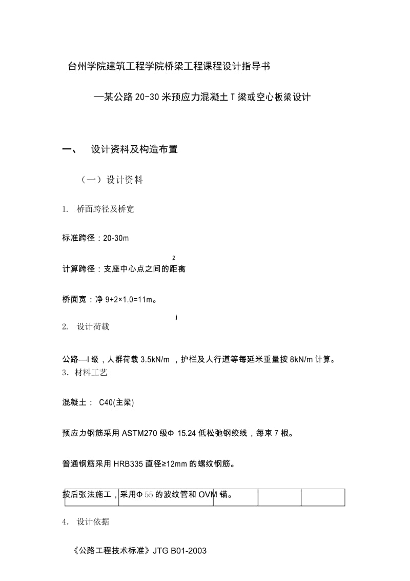 桥梁工程课程设计通用计算书.docx_第1页