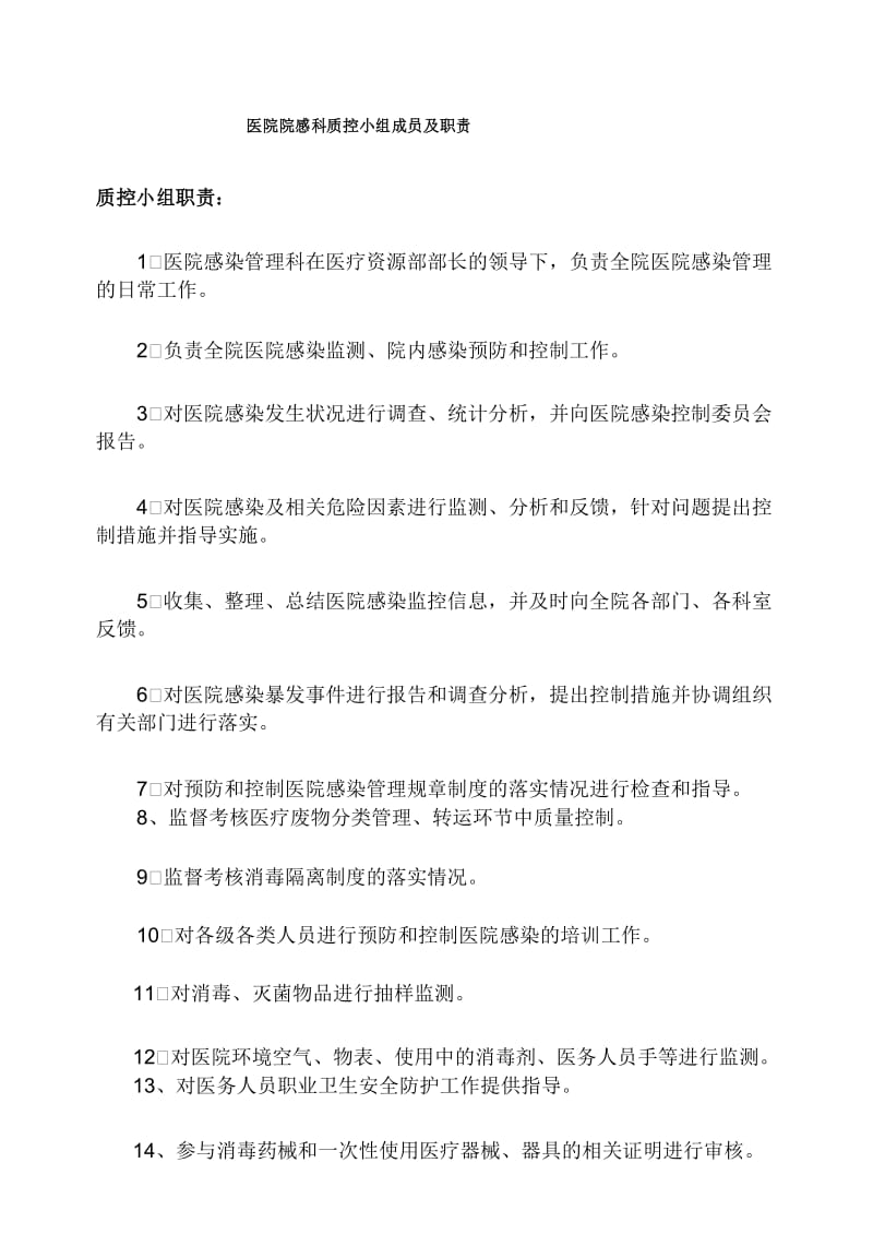 医院院感科质控小组成员及职责.docx_第1页