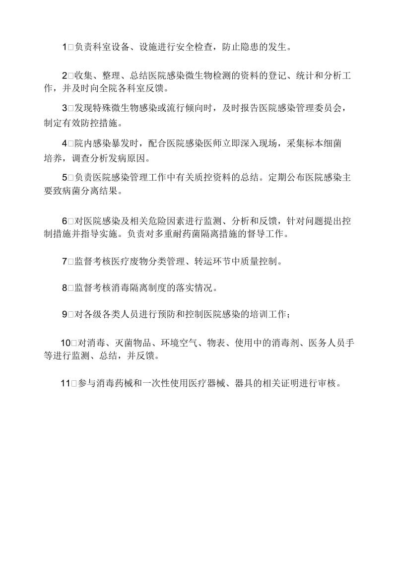 医院院感科质控小组成员及职责.docx_第3页