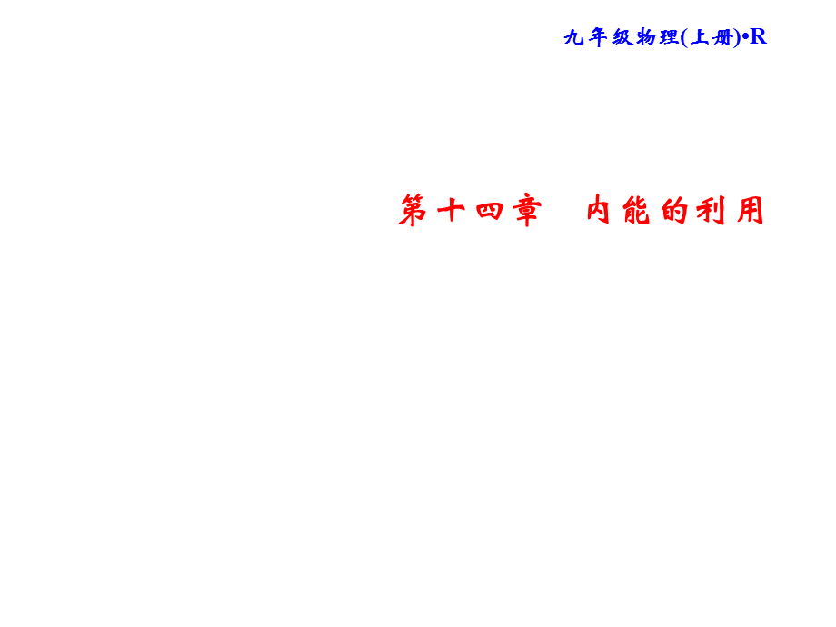 2018年秋人教版物理九年级上册习题课件：第14章 第1节 热机 (共15张PPT).ppt_第1页