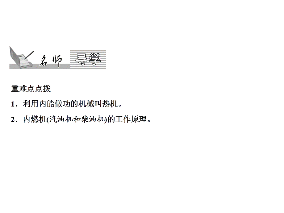 2018年秋人教版物理九年级上册习题课件：第14章 第1节 热机 (共15张PPT).ppt_第2页