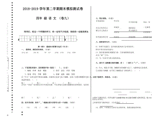 【人教版】2018-2019学年第二学期四年级语文期末模拟测试卷(9)及参考答案.docx