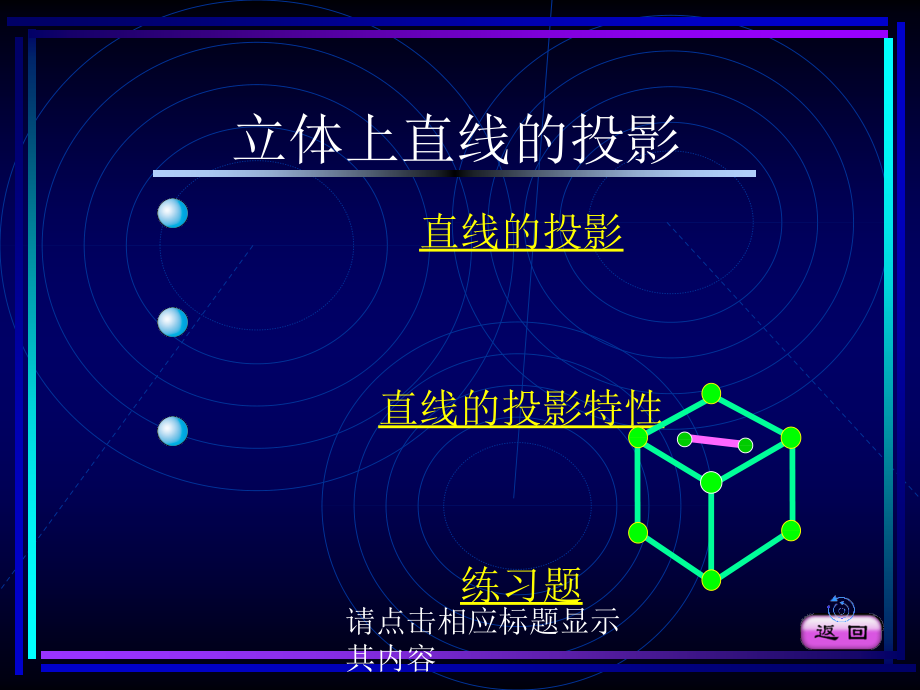 第三节立体上直线的投影.ppt_第1页