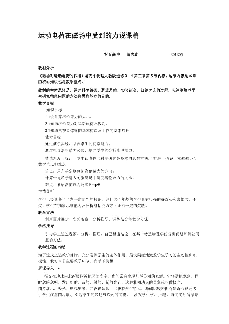 运动电荷在磁场中受到的力说课稿.docx_第1页