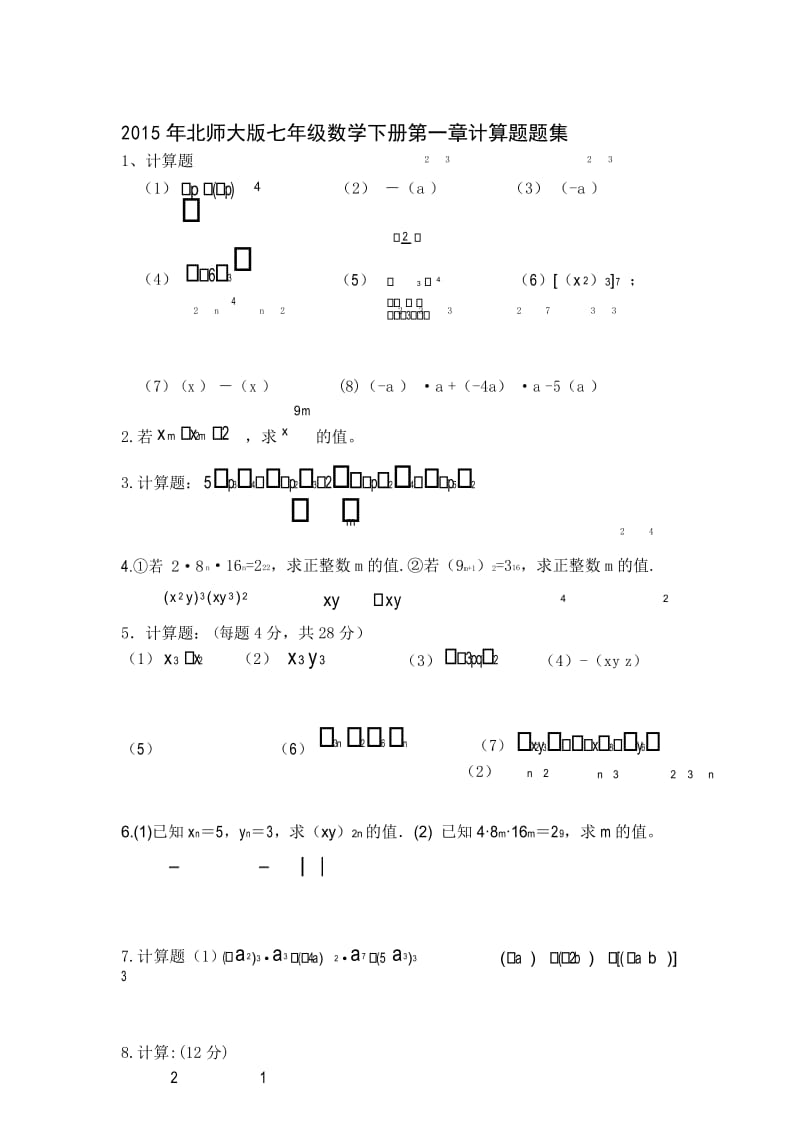 2015北师大版七年级下册数学第一章计算题题集.docx_第1页