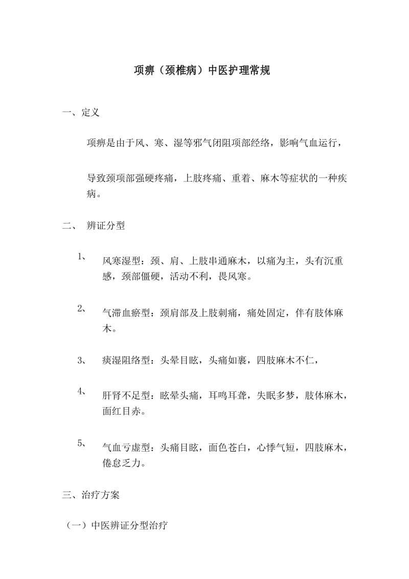 项痹颈椎病中医护理常规.docx_第1页