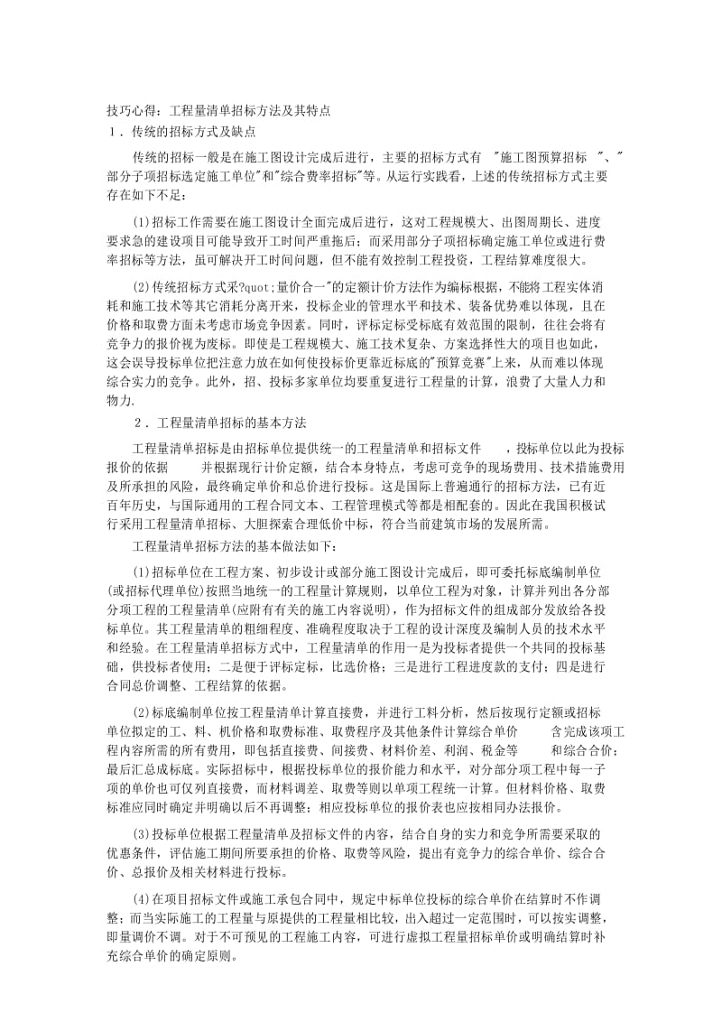 技巧心得：工程量清单招标方法及其特点 .docx_第1页