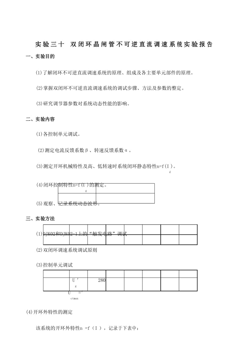 双闭环晶闸管不可逆直流调速系统实验报告.docx_第1页