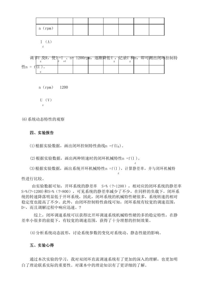 双闭环晶闸管不可逆直流调速系统实验报告.docx_第3页