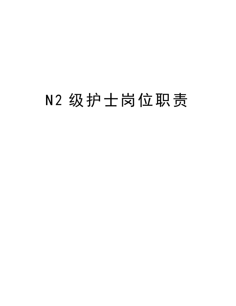 N2级护士岗位职责教学提纲.docx_第1页