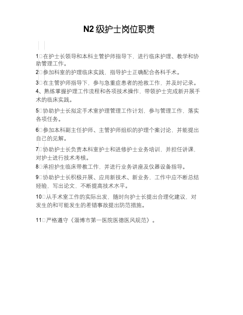 N2级护士岗位职责教学提纲.docx_第2页