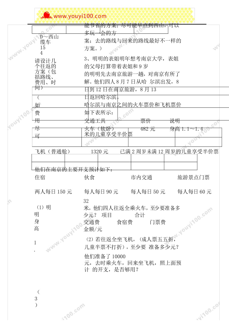 人教数学四年级上册方案选择习题精编.docx_第3页