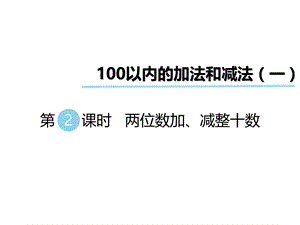 一年级下册数学课件-第五单元 100以内的加法和减法 第2课时 两位数加、减整十数｜冀教版 .ppt