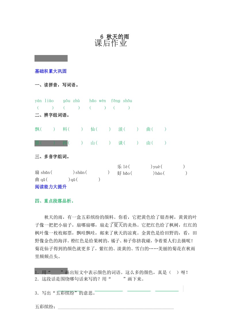 小学三年级上册语文《6 秋天的雨》课后作业.docx_第1页