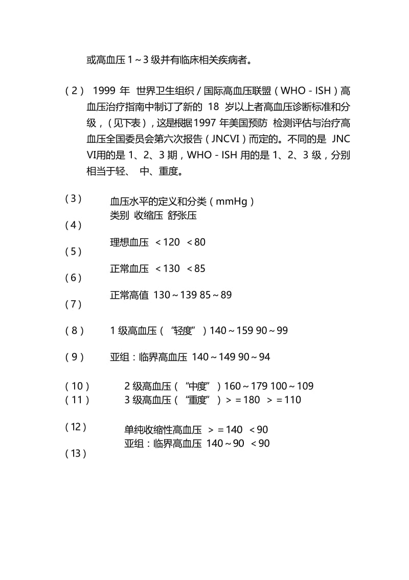 高血压的危险度分层.docx_第2页