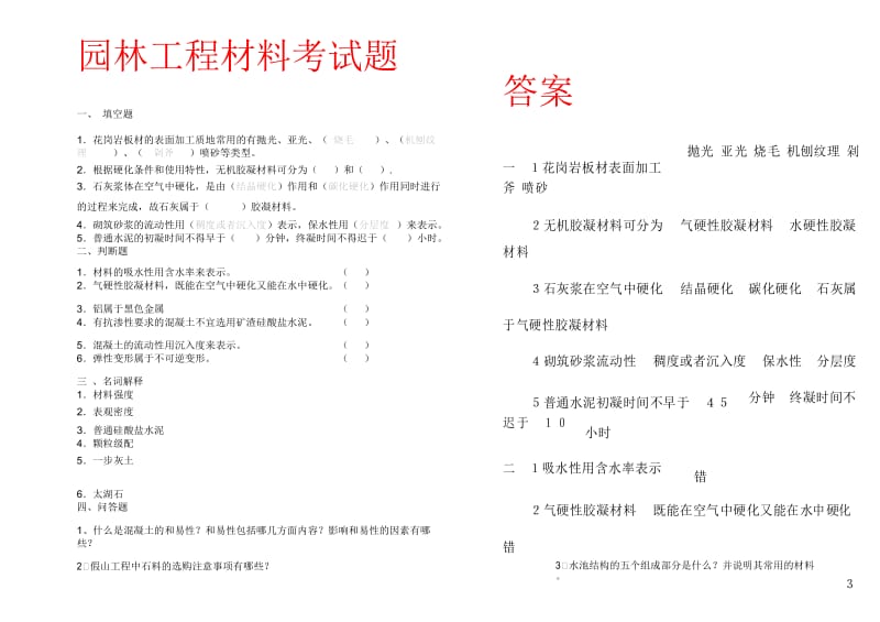 园林工程材料试题.docx_第1页