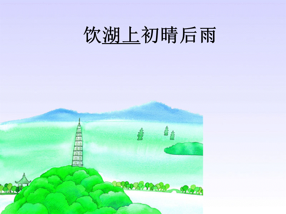 古诗诵读：饮湖上初晴后雨.ppt_第1页