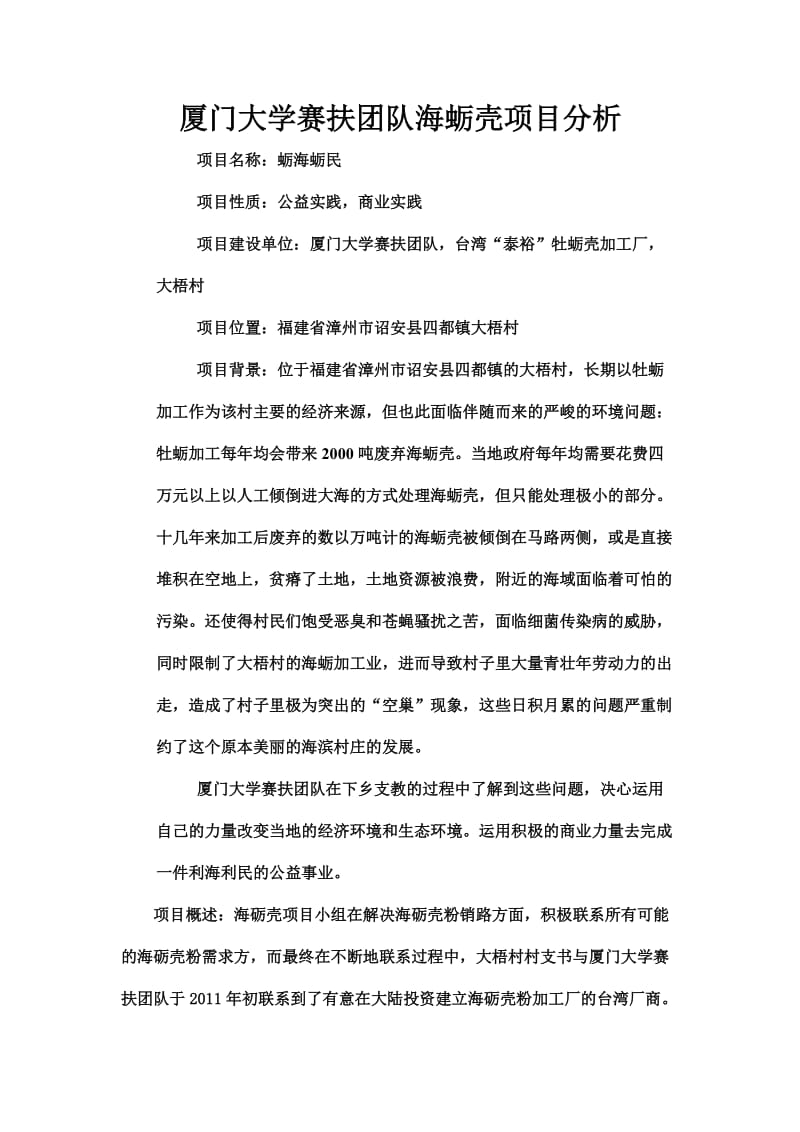 厦门大学赛扶团队海蛎壳项目分析.doc_第1页