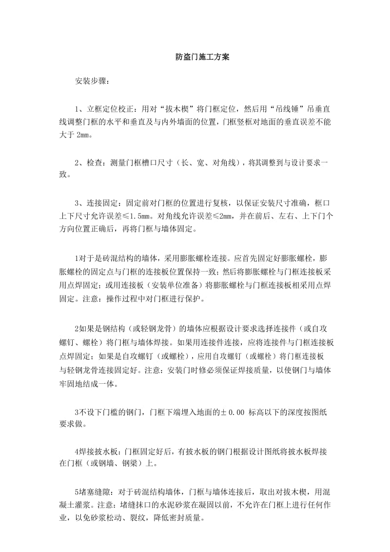 防盗门施工方案.docx_第1页