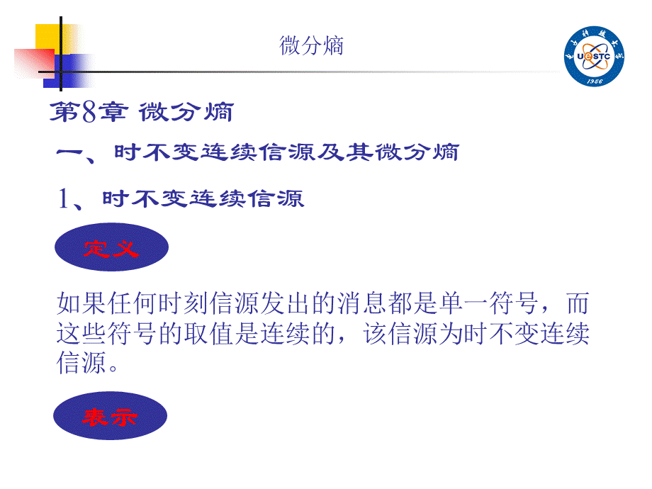 第8章 微分熵.ppt_第1页