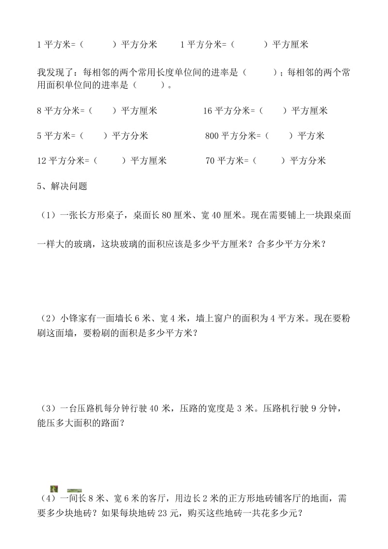 三年级数学下册《面积和面积单位》练习题75925.docx_第3页