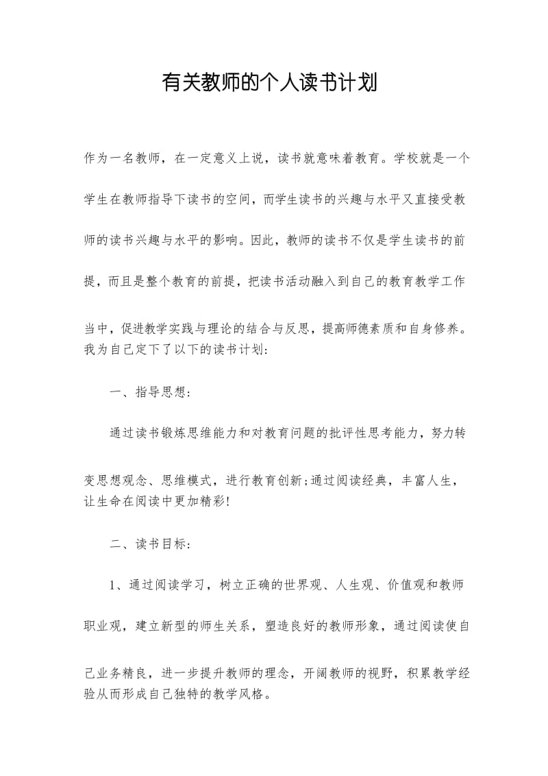 有关教师的个人读书计划.docx_第1页