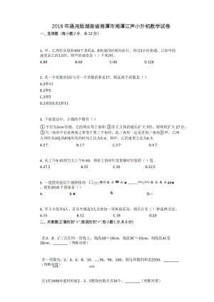 2018年通用版湖南省湘潭市湘潭江声小升初数学试卷.docx