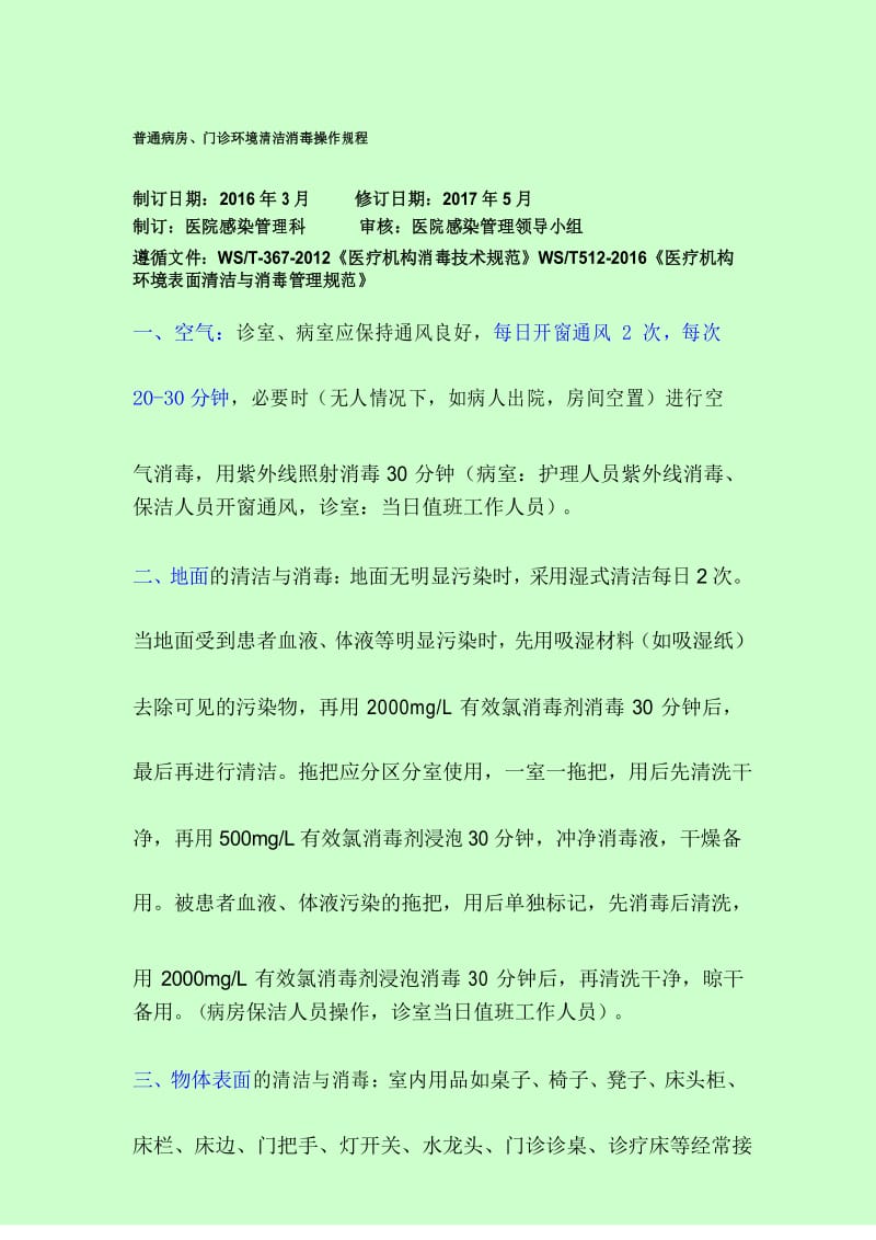 普通病房、门诊环境清洁消毒操作规程.docx_第1页