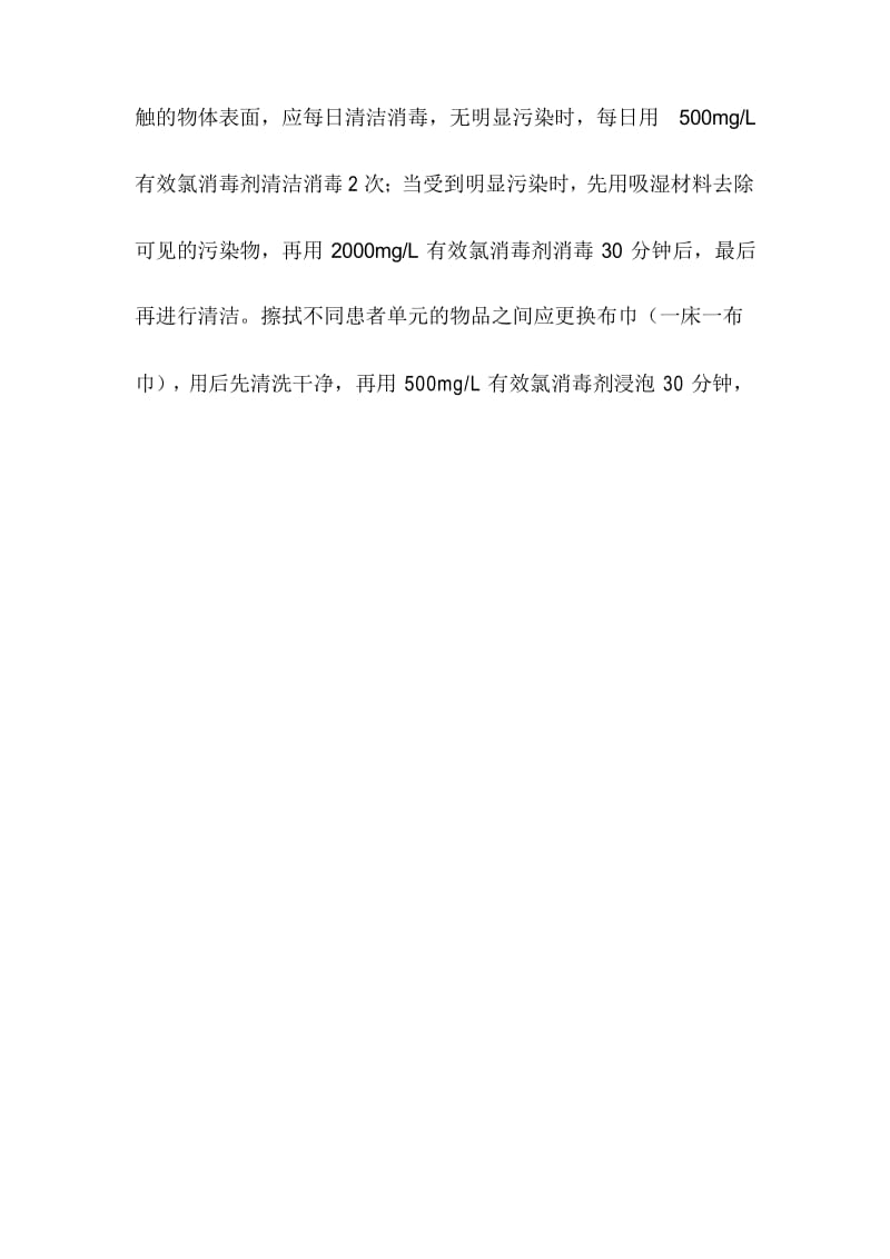 普通病房、门诊环境清洁消毒操作规程.docx_第2页