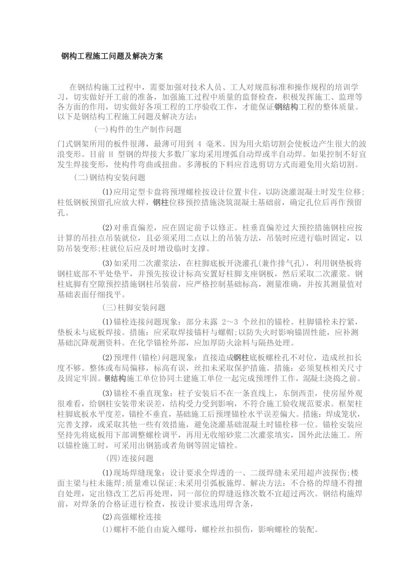 钢结构工程施工难点及解决措施.docx_第1页